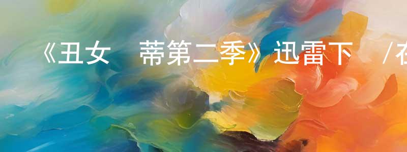 曾文迪的網絡影視資源,《丑女貝蒂第二季》迅雷下載/在線觀看-都市情感-美劇天堂